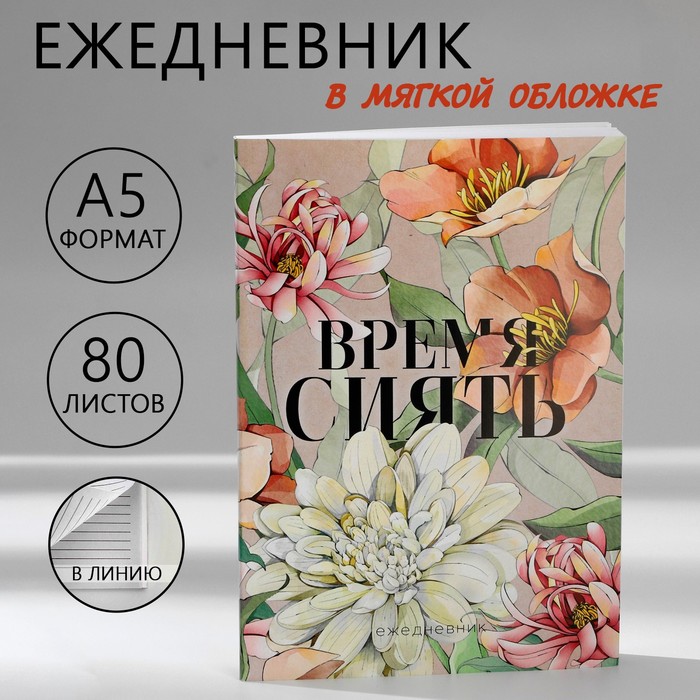 

Ежедневник в тонкой обложке А5, 80 л «Время сиять»