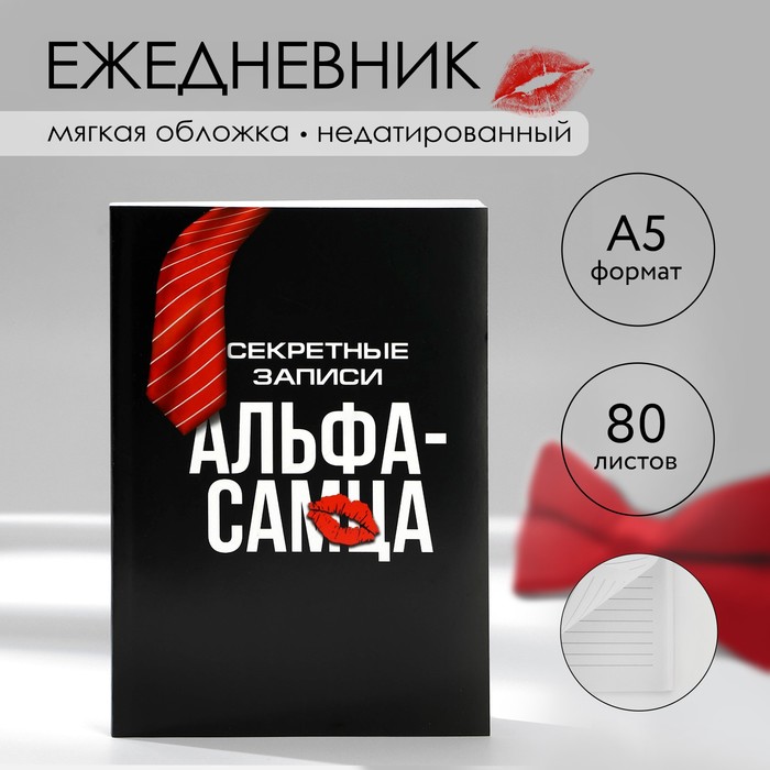 

Ежедневник в тонкой обложке А5, 80 л «Альфа-самец»