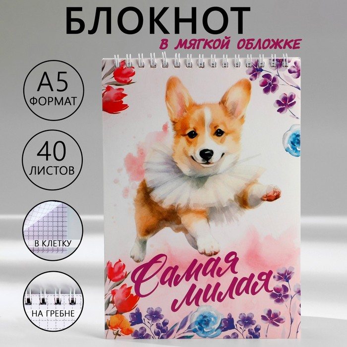 

Блокнот А5,40 л на гребне, обложка картон «Самая милая»