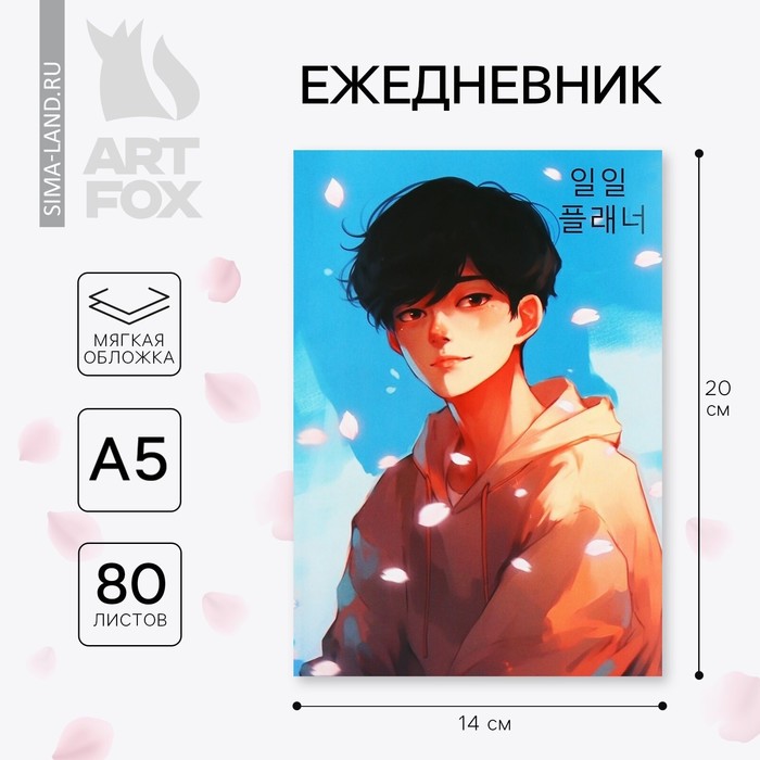 

Ежедневник А5, 80 л. Тонкая обложка «Корея»