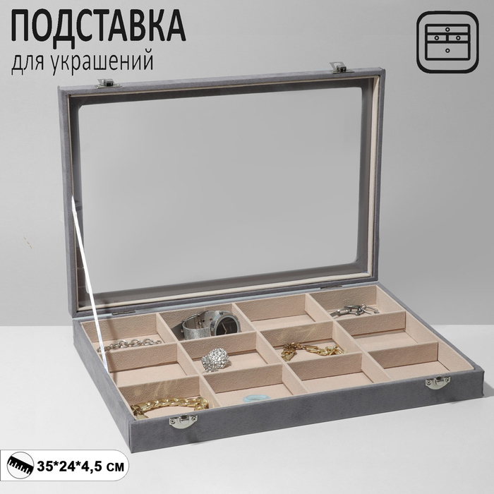 

Подставка для украшений «Шкатулка» 12 ячеек, флок, 35×24×4,5, стеклянная крышка, цвет серо-бежевый