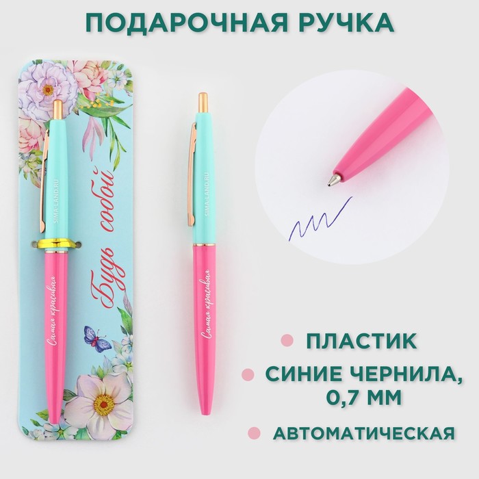 

Ручка шариковая синяя паста автоматическая 0.7 мм «Будь собой» пластик