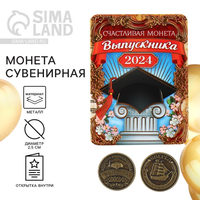

Монета выпускника на Выпускной «Счастливая монета 2024», d = 2,5 см