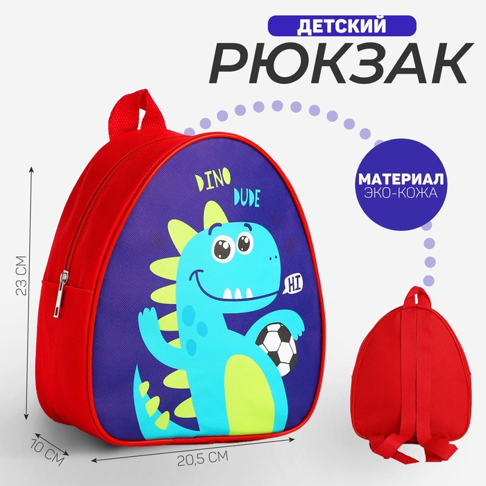 

Рюкзак детский "Дино-друг", 23 х 20.5 см см, отдел на молнии, цвет красный