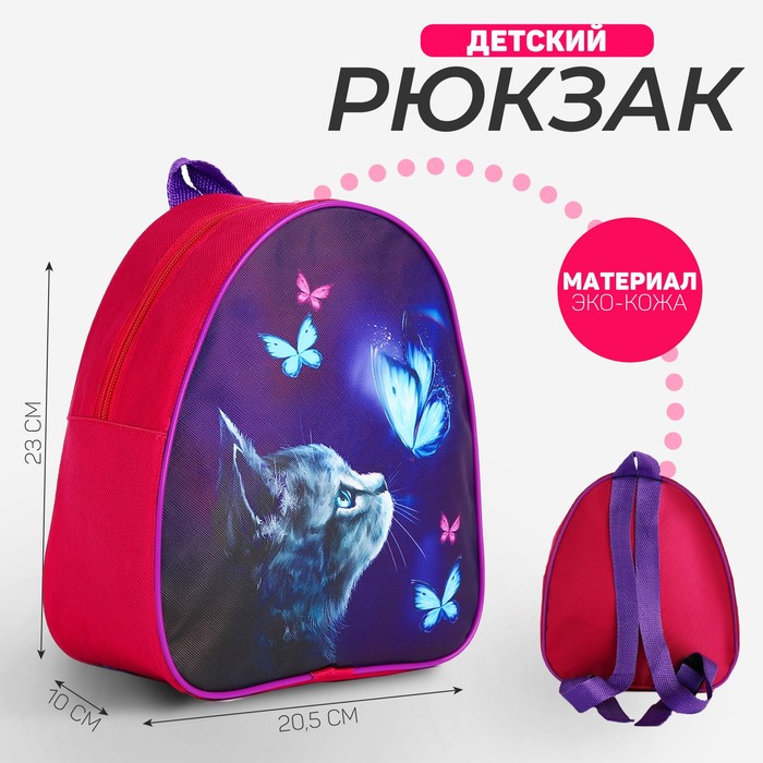 Рюкзак детский Котик и бабочка, 23 х 23*20 5 см, отдел на молнии, цвет красный