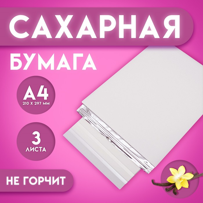 

Сахарная бумага А4, 3 листа