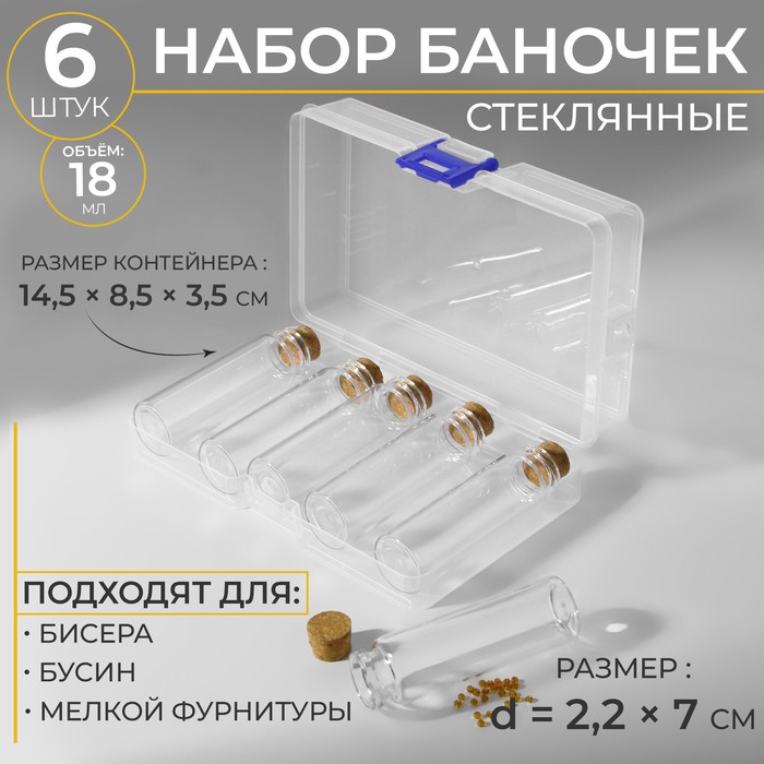 

Набор баночек для хранения бисера, d = 2,2 × 7 см, 6 шт, в контейнере, 14,5 × 8,5 × 3,5 см