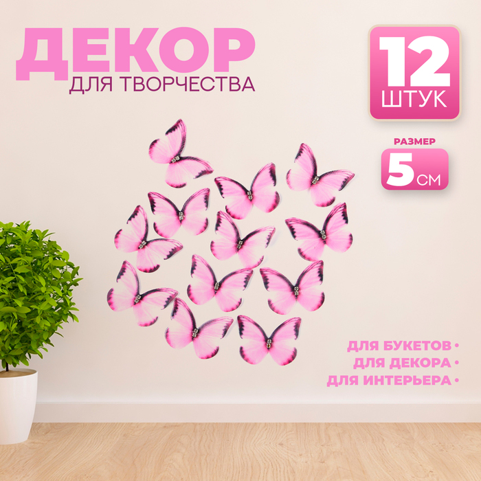 

Декор для творчества «Бабочка», двухслойный, набор 12 шт., размер 1 шт. — 5 × 4 см, цвет розовый