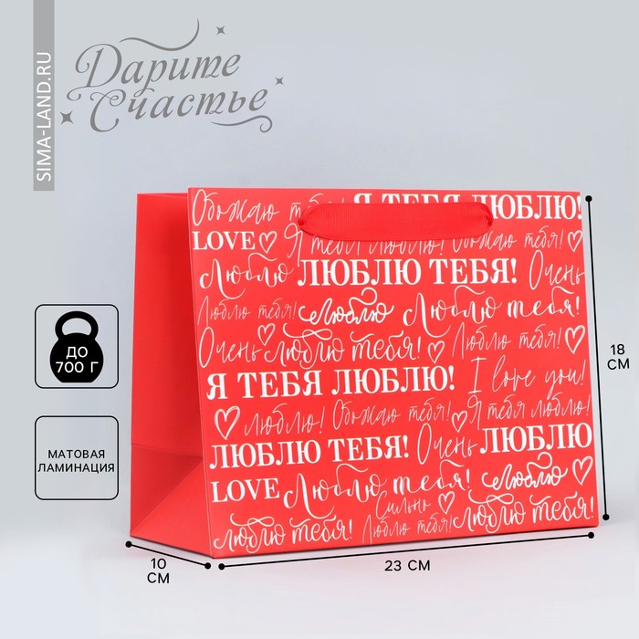 Пакет подарочный ламинированный горизонтальный, упаковка, «Люблю», MS 23 х 18 х 10 см