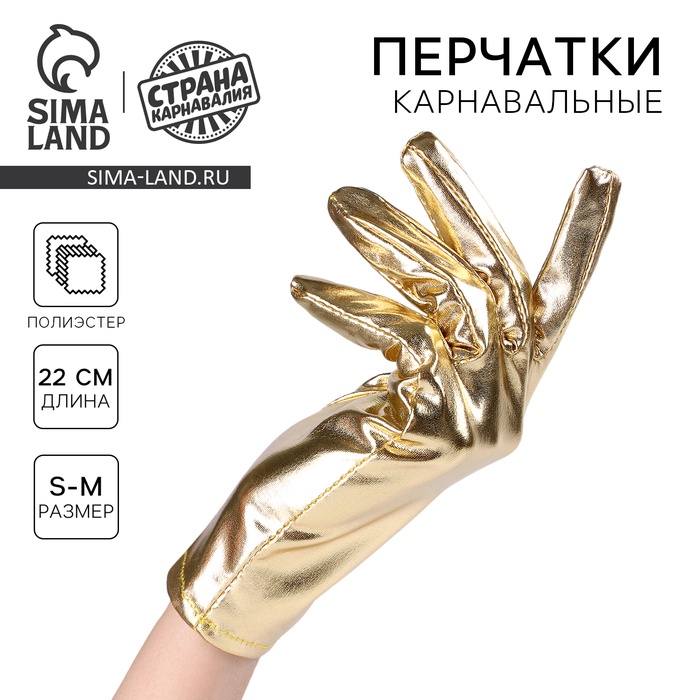 

Карнавальный аксессуар- перчатки , цвет золото ,искусственная кожа