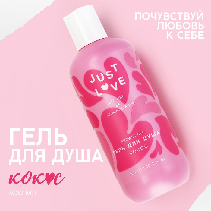 

Гель для душа Just love, 300 мл, аромат кокоса, ЧИСТОЕ СЧАСТЬЕ