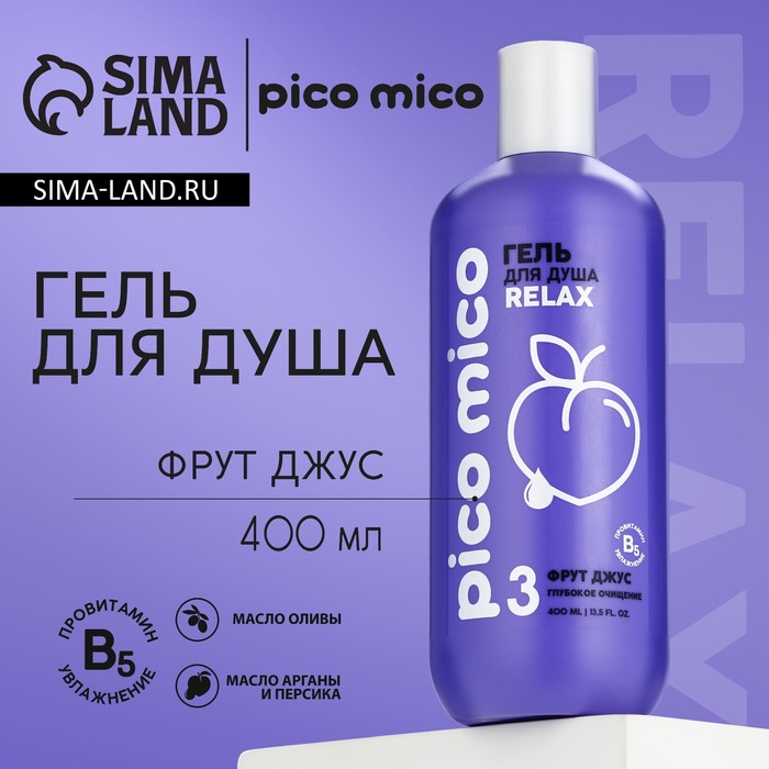 

Гель для душа, глубокое очищение, 400 мл, аромат фрут джуса, PICO MICO