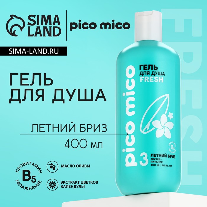 гель для душа экстра питание 400 мл аромат летний бриз pico mico Гель для душа, экстра-питание, 400 мл, аромат летний бриз, PICO MICO