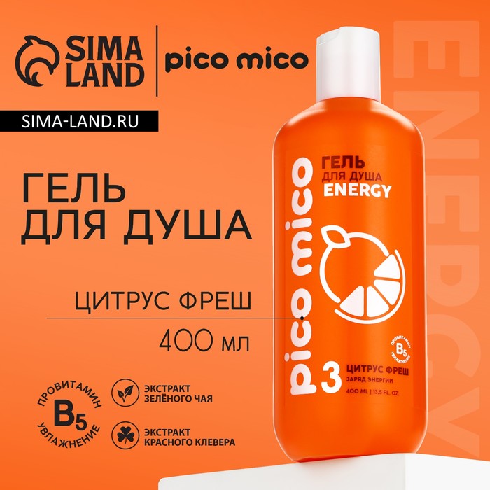 Гель для душа, заряд энергии, 400 мл, аромат цитруса фрэш, PICO MICO