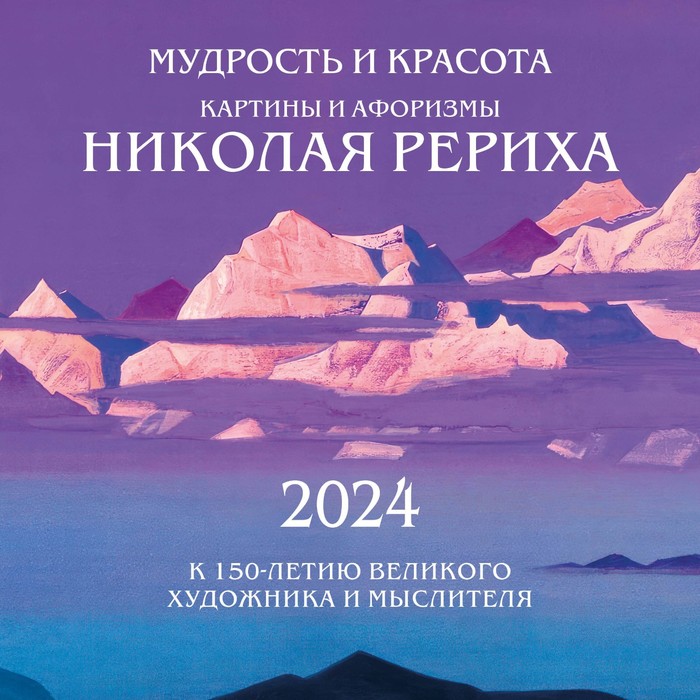 

Мудрость и красота. Картины и афоризмы Николая Рериха. К 150-летию великого художника и мыслителя. Календарь настенный на 2024 год, 30х30 см