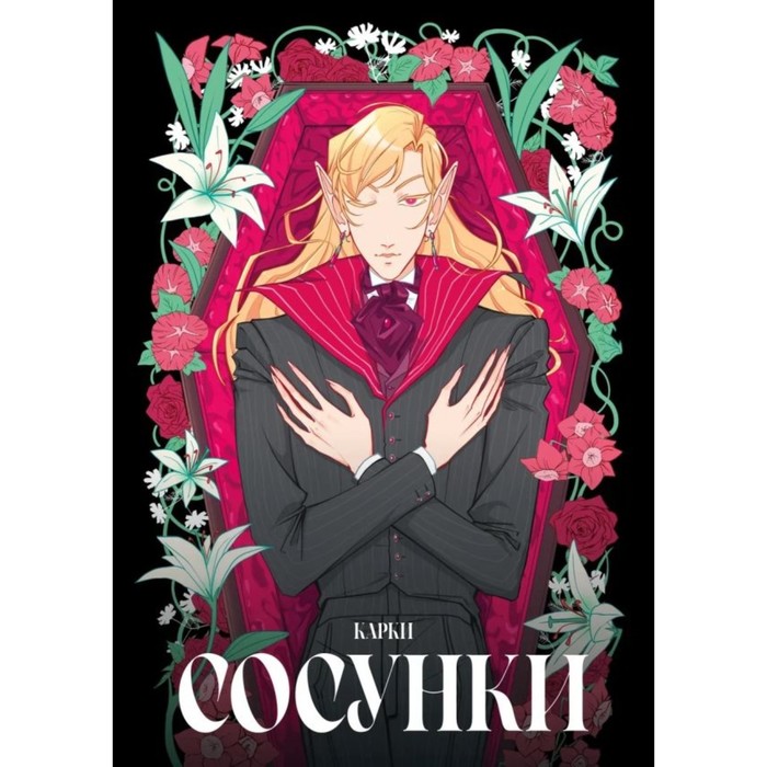 

Сосунки. Карки