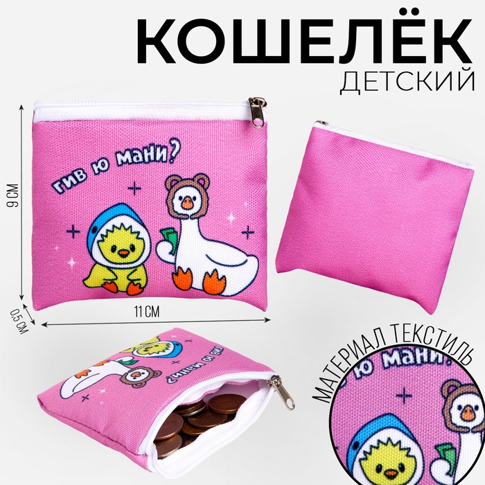 

Кошелек детский текстильный "Гуси", 11х9х0,5 см, цвет розовый