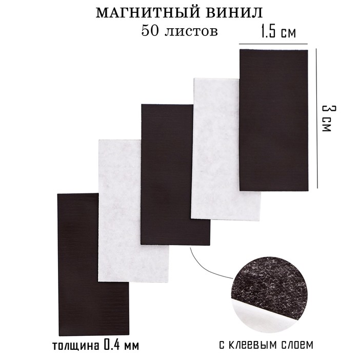 

Магнитный винил, с клеевым слоем, 50 шт, толщина 0.4 мм, 1.5 х 3 см