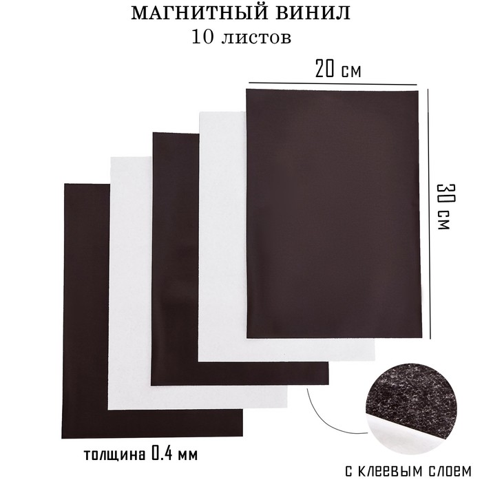 

Магнитный винил, с клеевым слоем, 10 шт, толщина 0.4 мм, 20 х 30 см