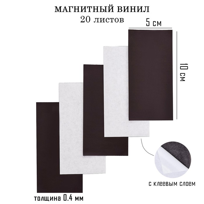 

Магнитный винил, с клеевым слоем, 20 шт, толщина 0.4 мм, 10 х 5 см