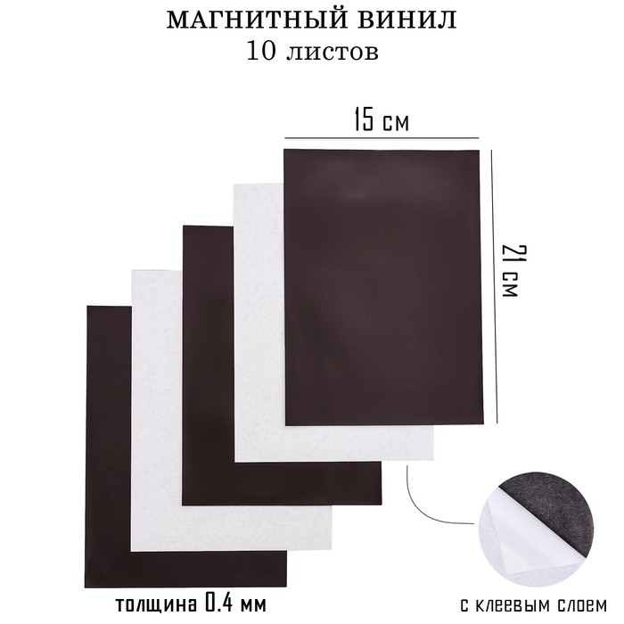 Магнитный винил, с клеевым слоем, 10 шт, толщина 0.4 мм, 21 х 15 см конверт крафт подарочный с6 114х162 мм с клеевым слоем 20 шт