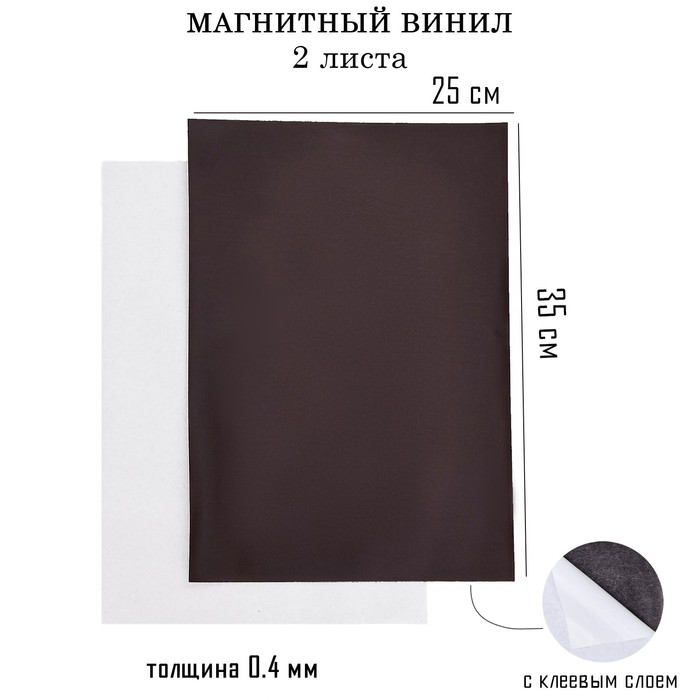 

Магнитный винил, с клеевым слоем, 2 шт, толщина 0.4 мм, 25 х 35 см