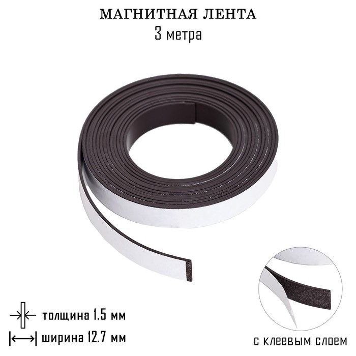 

Магнитная лента, с клеевым слоем, 3 метра, толщина 1.5 мм, ширина 12.7 мм