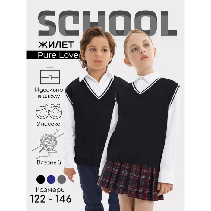 

Жилет вязаный детский Pure Love School, рост 140-146 см, цвет чёрный