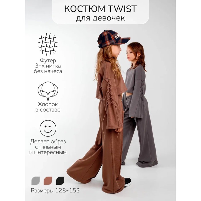 Костюм для девочки Twist, рост 134 см, цвет коричневый