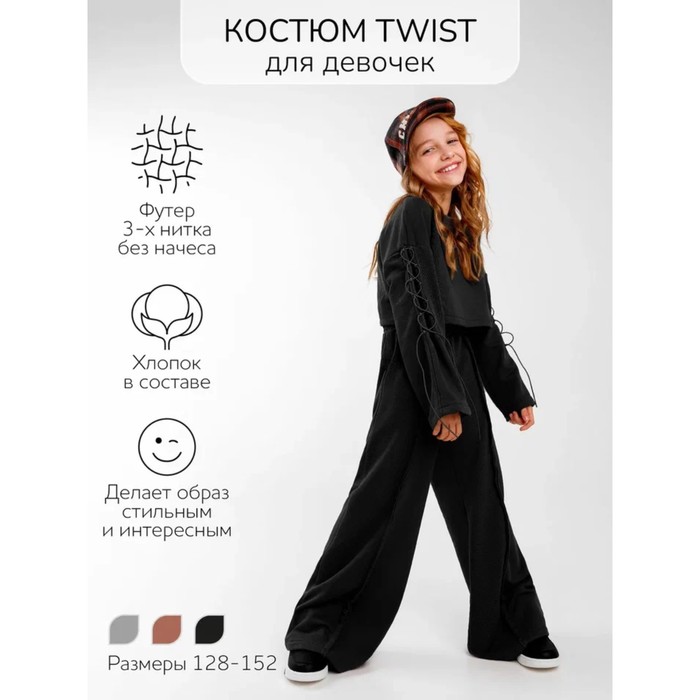 Костюм для девочки Twist, рост 128 см, цвет чёрный