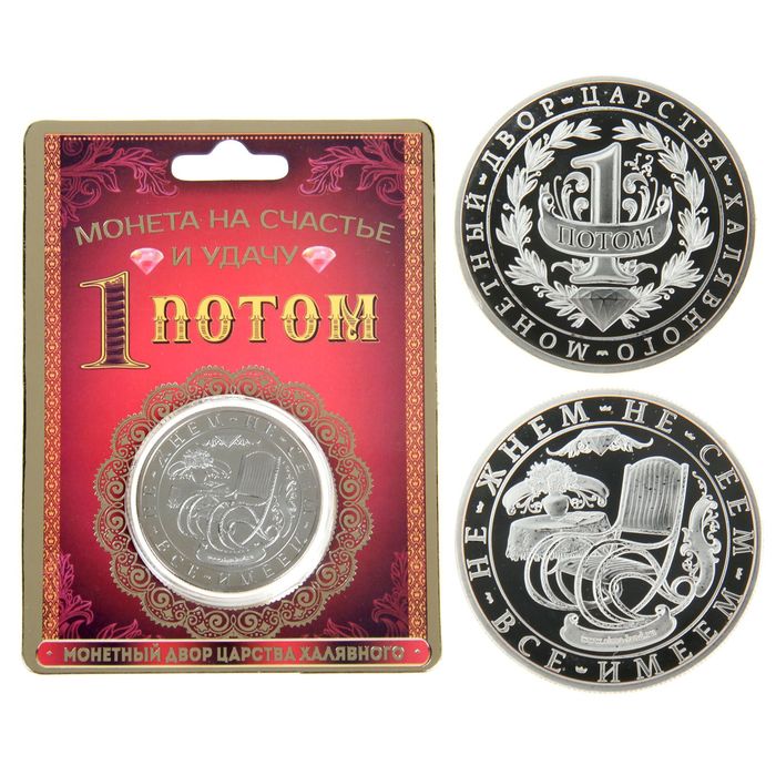 Монета на удачу "Халяву привлекай - счастье получай"