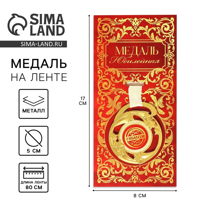 Медаль звезды С юбилеем, диам. 5 см