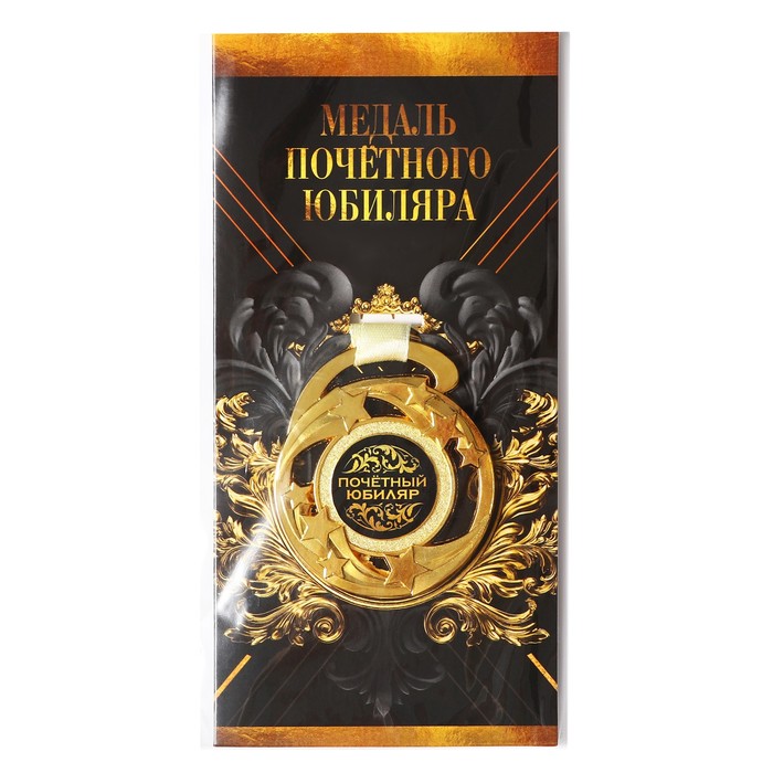 Медаль звезды Почетный юбиляр, диам. 5 см медаль царская золотой человек диам 5 см