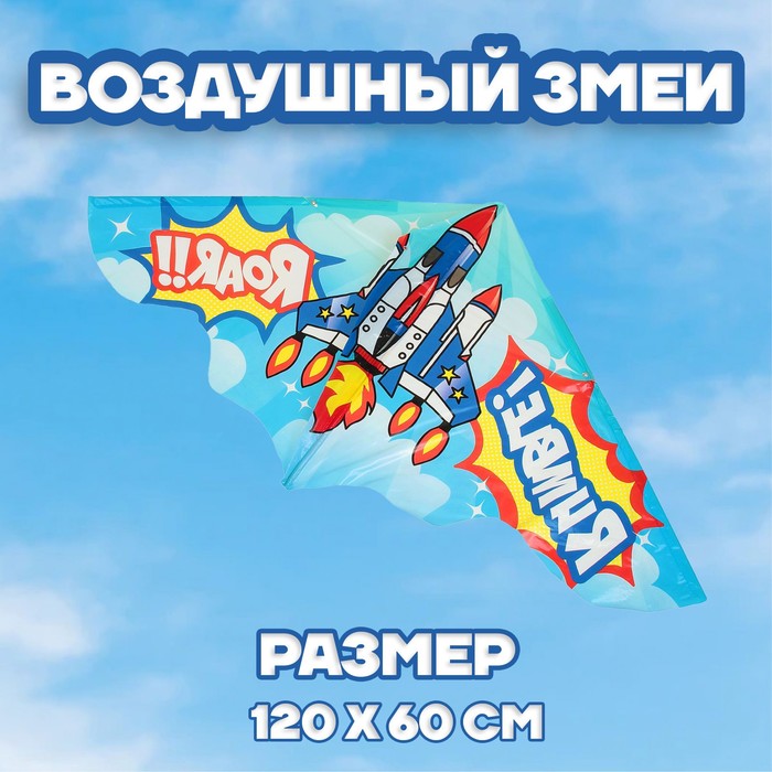 

Воздушный змей «Истребитель», с леской