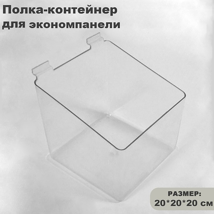 Полка-контейнер пластиковый F360, 20×20×20 см, цвет прозрачный