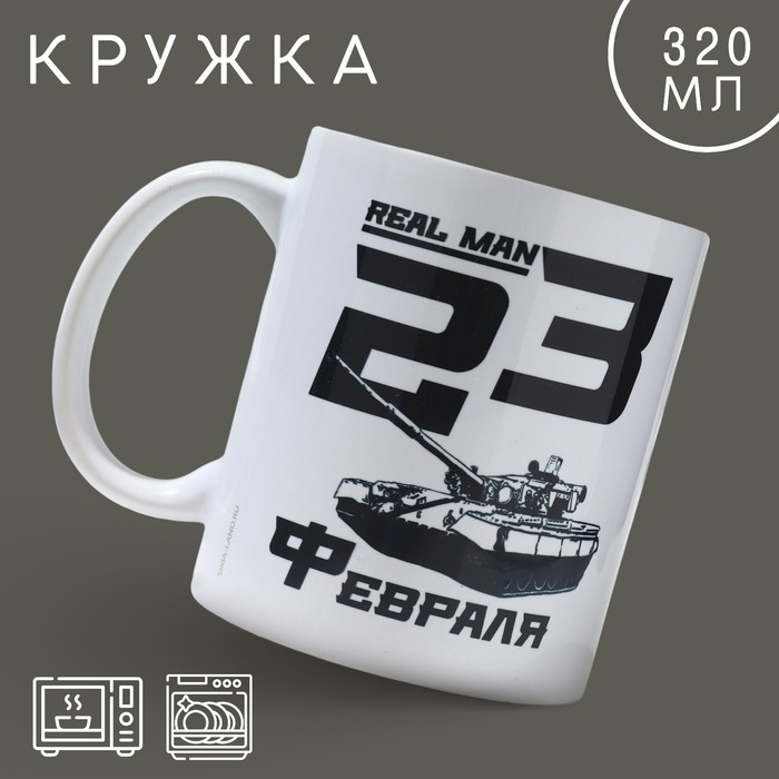 

Кружка керамическая «23 февраля» real man 320 мл, цвет белый