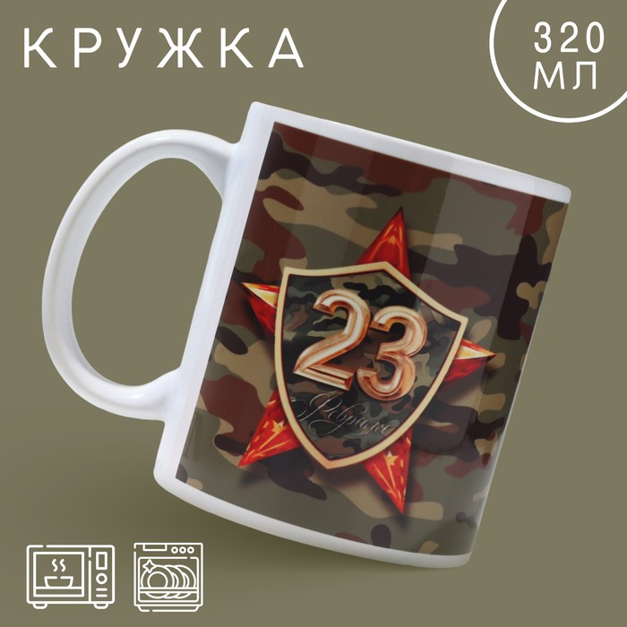 

Кружка керамическая «23 февраля» звезда, 320 мл, цвет камуфляж