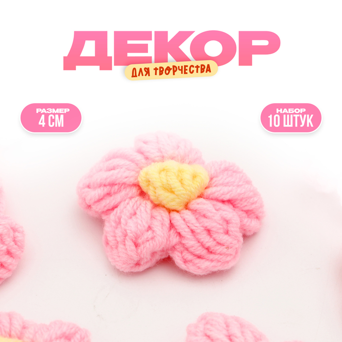 

Цветок вязаный, набор 10 шт., размер 1 шт., 4 × 1,5 см, цвет нежно-розовый