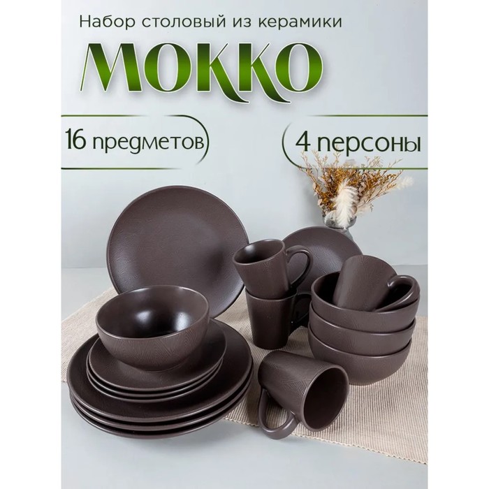 Набор столовый Jewel «Мокка», 16 предметов набор посуды jewel набор столовый паола 16 предметов керамика