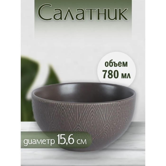 Салатник Jewel Мокка d156 см 780 мл цвет коричневый 360₽