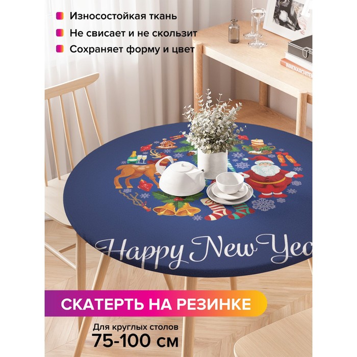 

Скатерть на стол «Новогодний шар», круглая, оксфорд, на резинке, размер 120х120 см, диаметр 75-100 см