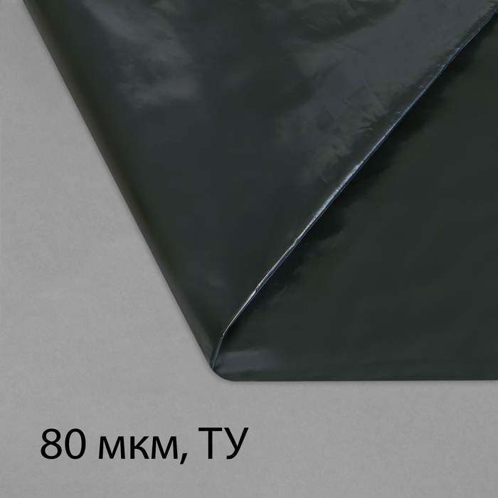 

Плёнка полиэтиленовая, техническая, толщина 80 мкм, 5 × 3 м, рукав (2 × 1,5 м), чёрная, 2 сорт, Эконом 50 %