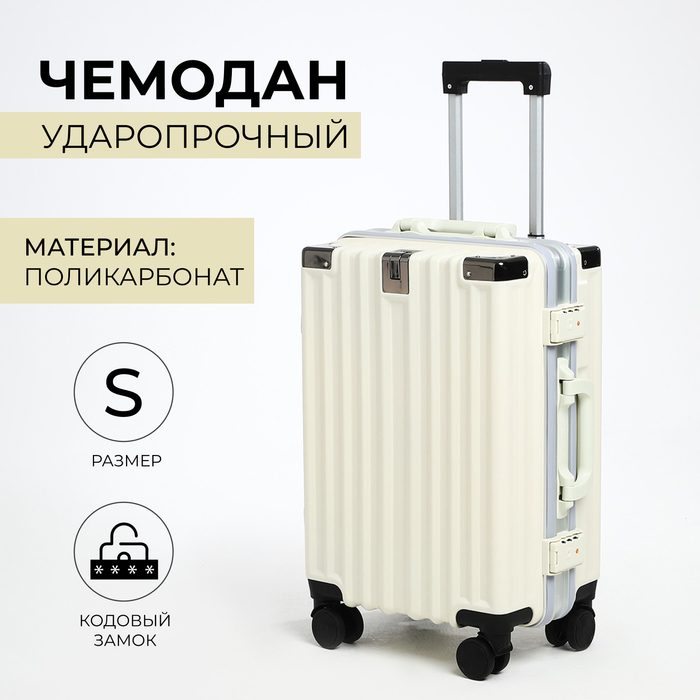 

Чемодан малый 20", отдел на молнии, 2 кодовых замка, 4 колеса, крючок, цвет молочный