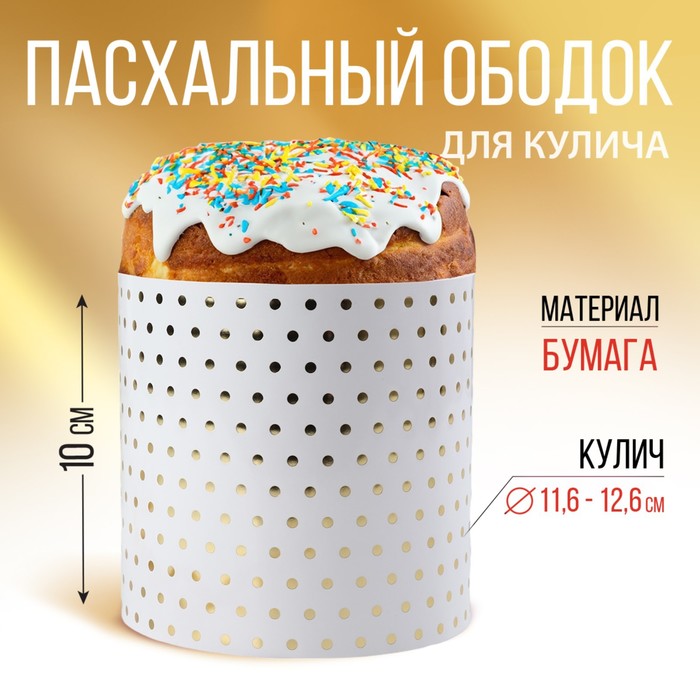 Ободок для кулича с тиснением Минимализм 416 х 10 см 24₽