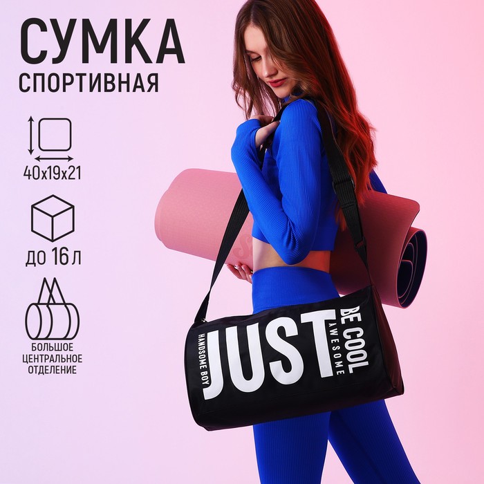 Сумка спортивная Just 40х21х19 см отдел на молнии цвет чёрный 399₽