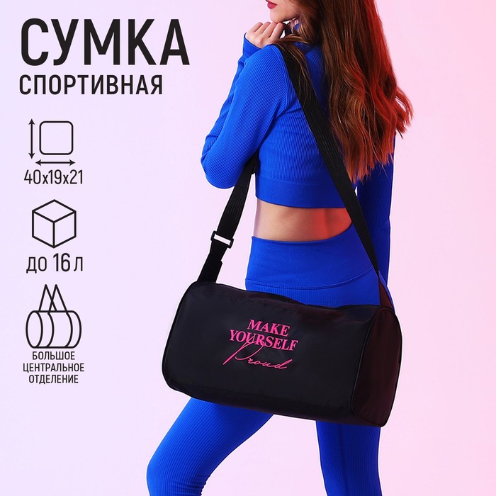 Сумка женская спортивная Make yourself proud 40х21х19 см отдел на молнии цвет чёрный 399₽