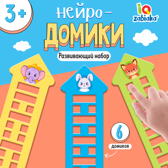 

Развивающий набор «Нейро-домики»