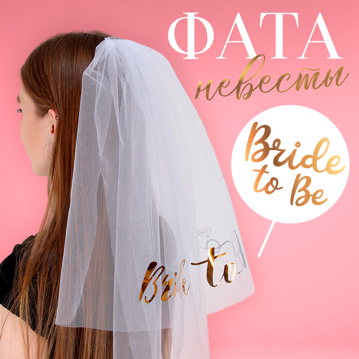 Карнавальный аксессуар «Фата невесты»