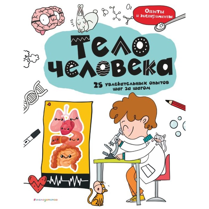 

Тело человека: 25 увлекательных опытов шаг за шагом