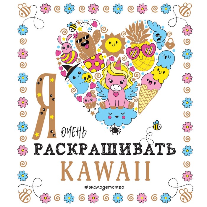 

Я очень люблю раскрашивать kawaii